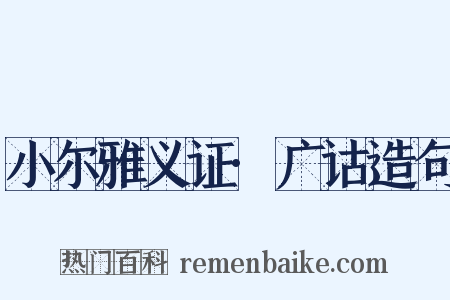 小尔雅义证·广诂造句是什么意思的图片